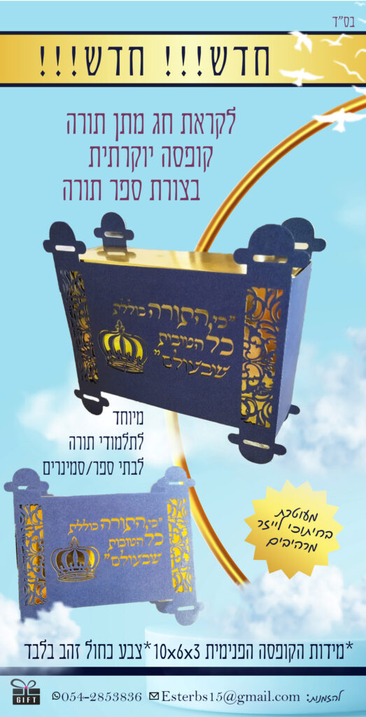 קופסה בצורת ספר תורה